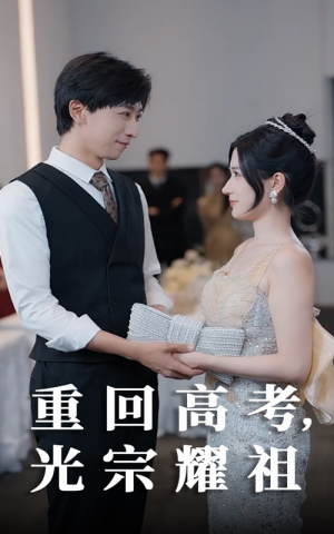 重回高考光宗耀祖（62集）好看吗