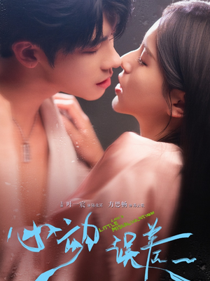 心动误差（62集）短剧免费观看