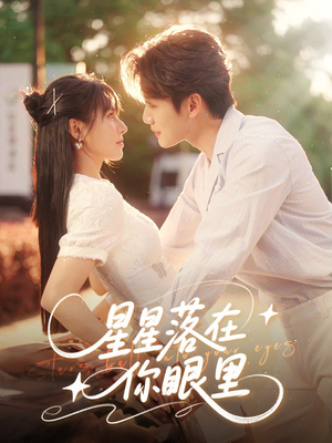 星星落在你眼里（59集）爱上了这部剧了