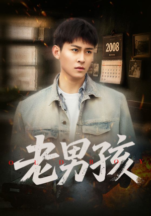 老男孩（66集）免费短剧片段