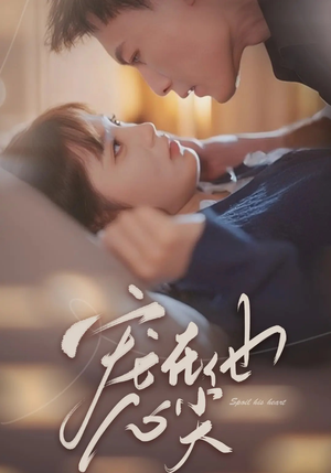 宠在他心尖（50集）火爆热门短剧