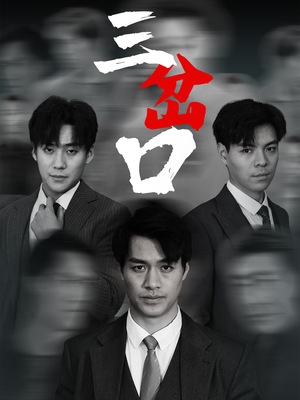 三岔口（62集）短剧太好看