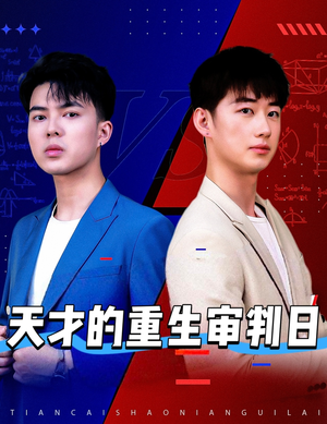 天才少年定乾坤(94集) 天才少年定乾坤(94集)战神短剧推荐