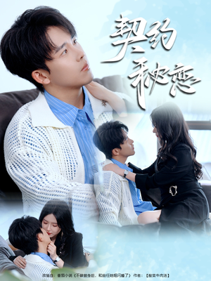 契约秘恋（94集）大结局太过瘾了