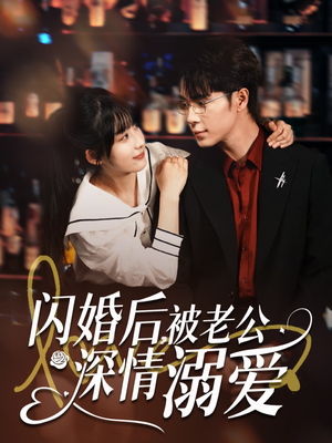 闪婚后，被老公深情溺爱（77集）短剧精彩绝伦