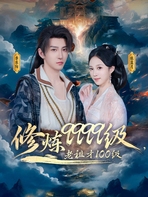 修炼9999级，老祖才100级（76集）短剧免费观看