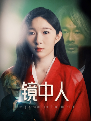 镜中人（40集）精彩短剧下载