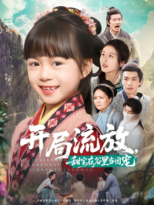 开局流放，甜宝在谷里当团宠（80集）短剧中追到爽