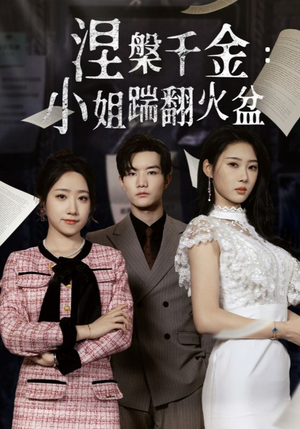 涅槃千金：小姐踹翻火盆（51集）短剧热门合集