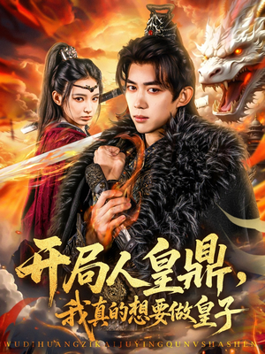 开局人皇鼎，我真的想要做皇子（77集）全集免费