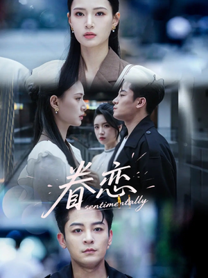 眷恋（56集）精彩不断免费看