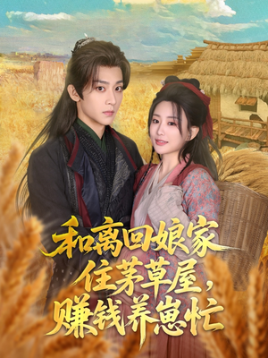 和离回娘家住茅草屋，赚钱养崽忙（88集）真的好看吗