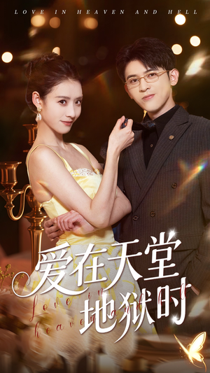 爱在天堂地狱时（80集）好看短剧追不停