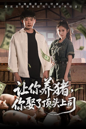 让你养猪，你娶了顶头上司（70集）好看吗
