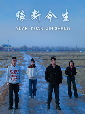 缘断今生（31集）好看的短剧