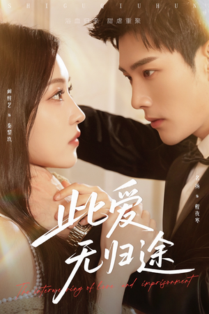 此爱无归途（51集）第二季