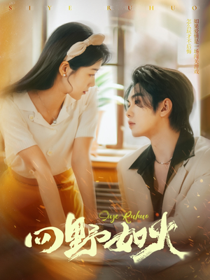 四野如火（79集）在哪个平台能看