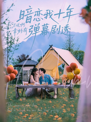 暗恋我十年不说啊幸好有弹幕剧透（75集）免费短剧就是爽