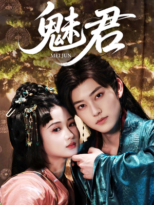 魅君（70集）短剧爆款推荐