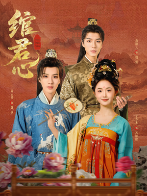 绾君心（85集）免费观看完整版