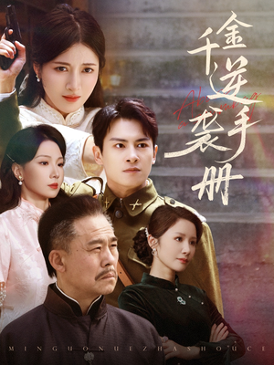 千金逆袭手册（61集）在哪个平台看好