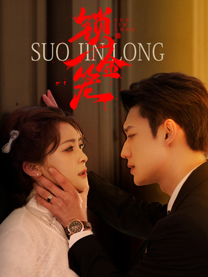 锁金笼(60集) 锁金笼(60集)最热短剧抢先看