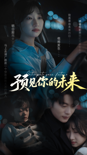 预见你的未来（71集）在哪看免费