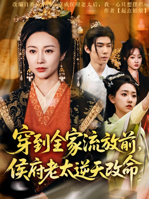 穿到全家流放前,侯府老太逆天改命(79集) 穿到全家流放前,侯府老太逆天改命(79集)全集一网打尽