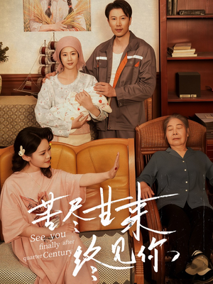 苦尽甘来终见你（60集）不用花钱看全剧