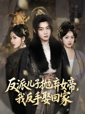 反派儿子抛弃女帝，我反手娶回家（75集）在线看到大结局