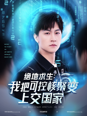 绝地求生:我把可控核聚变上交国家(61集) 绝地求生:我把可控核聚变上交国家(61集)热门短剧大全