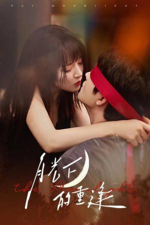 月光下的重逢（54集）超级好看的短剧