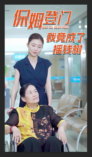 保姆登门我竟成了摇钱树（46集）短剧太好看了