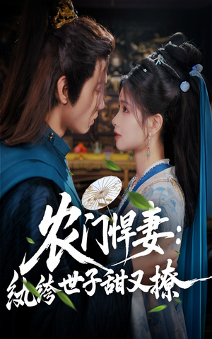 农门悍妻纨绔世子甜又撩(76集) 农门悍妻纨绔世子甜又撩(76集)更新时间