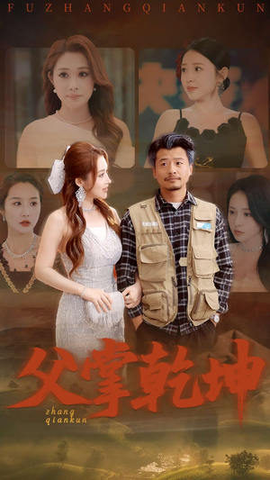 父掌乾坤（80集）短剧推荐来了