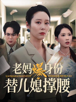 老妈爆身份替儿媳撑腰（70集）全集在线看