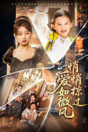 爱如微风悄悄掠过（52集）全集一次看完
