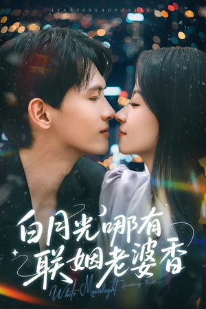 白月光哪有联姻老婆香（79集）最火爆的短剧