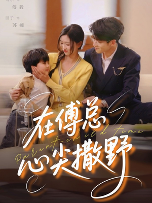 在傅总心尖撒野（69集）战神短剧推荐