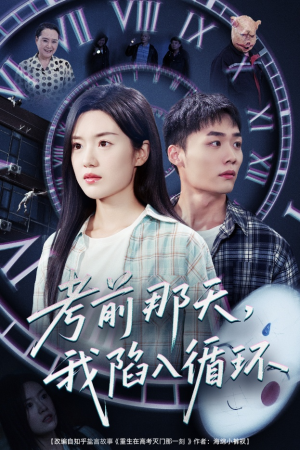 考前那天我陷入循环（30集）独家短剧免费看