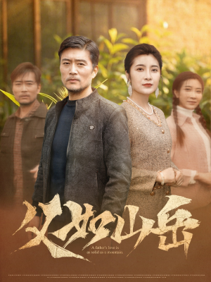 父如山岳（30集）红果短剧看全集
