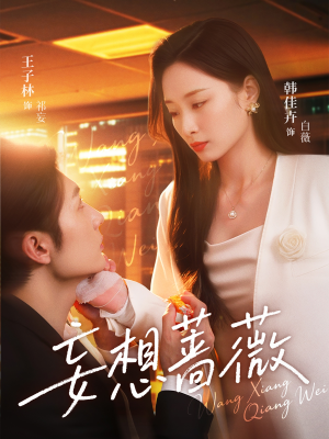 妄想蔷薇（77集）短剧前十排行榜