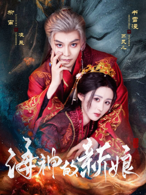 海神的新娘（71集）我真的爱了