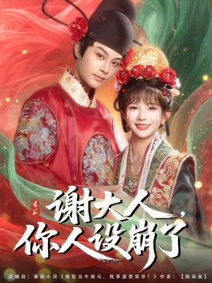 谢大人你人设崩了（78集）精彩好看的短剧