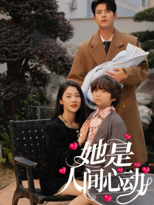 她是人间心动（72集）免费看全集
