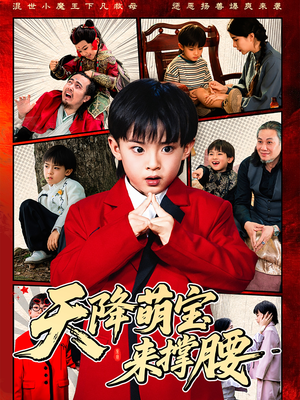 天降萌宝来撑腰（61集）热门短剧推荐。