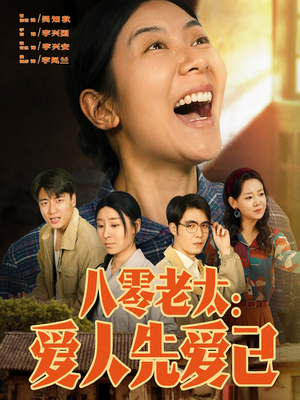 八零老太:爱人先爱己(86集) 八零老太:爱人先爱己(86集)在线观看完整版