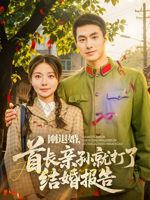 刚退婚，首长亲孙就打了结婚报告（81集）免费看全网短剧