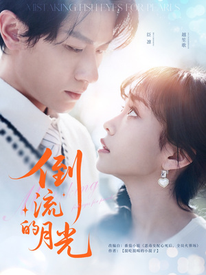 倒流的月光（100集）番茄短剧免费看