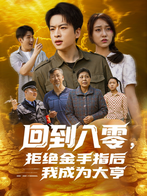 回到八零，拒绝金手指后我成为大亨（94集）男频短剧推荐